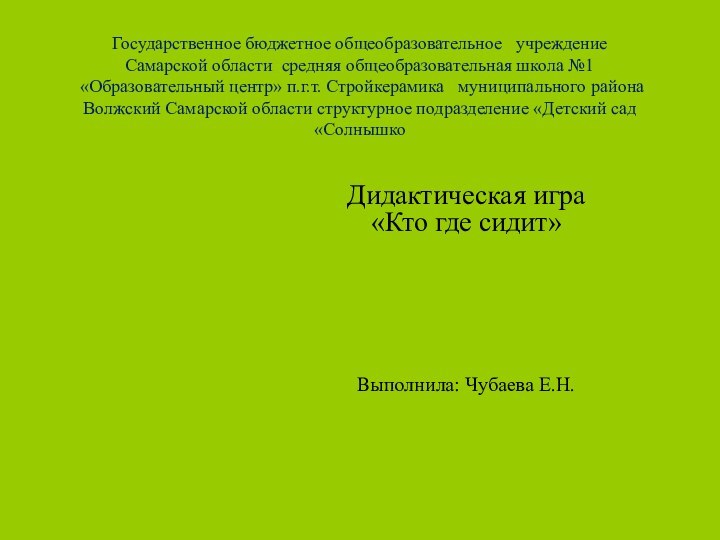 Государственное бюджетное общеобразовательное  учреждение Самарской области средняя общеобразовательная школа №1 «Образовательный