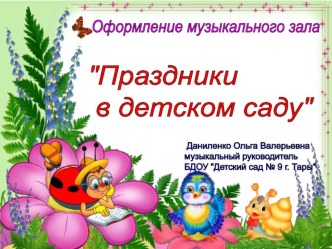 Оформление музыкального зала Праздники в детском саду презентация к уроку по теме