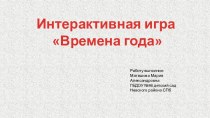 Интерактивная игра Времена года методическая разработка по окружающему миру