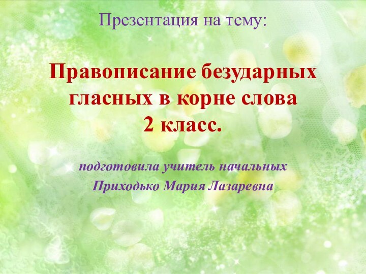 Презентация на тему:  Правописание безударных гласных в корне слова 2