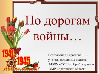 Классный час, посвященный 70-летию Победы в Великой Отечественной войне в 1 классе История одного подвига классный час (1 класс)