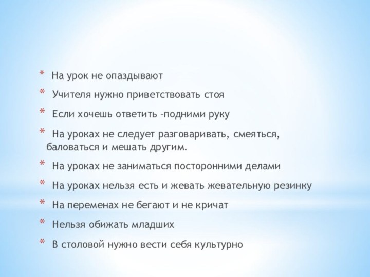 На урок не опаздывают Учителя нужно приветствовать стоя Если хочешь ответить