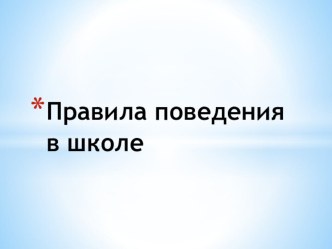 Правила поведения в школе для 1 класса презентация к уроку (1 класс)