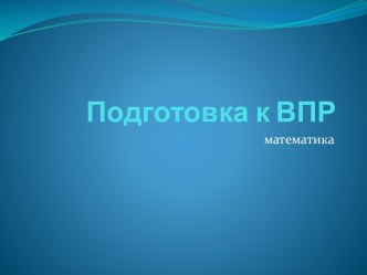 Подготовка к ВПР (математика) презентация к уроку по математике (4 класс)