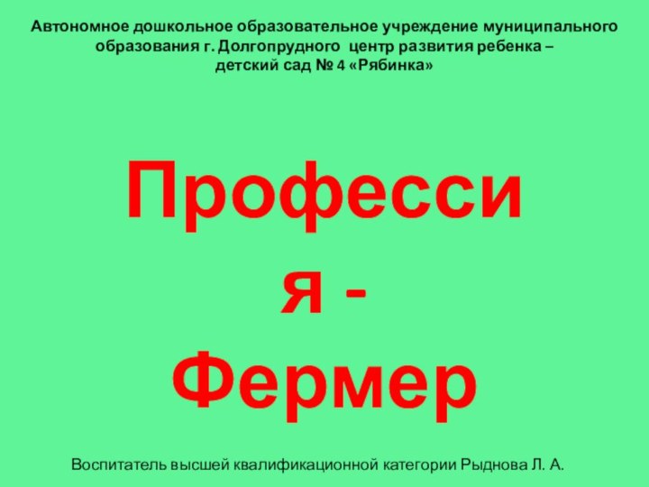 Профессия -  ФермерАвтономное дошкольное образовательное учреждение муниципального образования г. Долгопрудного центр