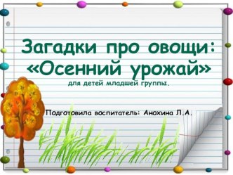 Загадки про овощи: Осенний урожай (презентация) презентация к уроку (младшая группа)