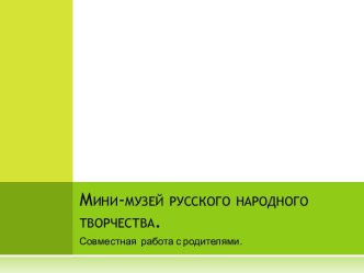 Мини-музей русского народного творчества презентация к занятию (старшая группа)