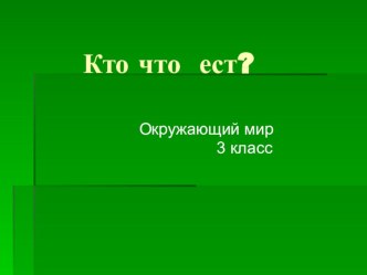 Презентация по окружающему миру 3 класс по теме Кто что ест? презентация к уроку по окружающему миру (3 класс) по теме