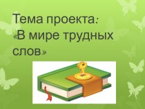 Презентация. Работа над словарными словами. презентация к уроку по русскому языку (3 класс)