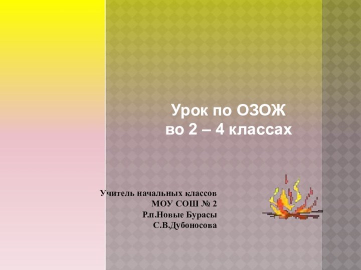 Урок по ОЗОЖ во 2 – 4 классахУчитель начальных классов МОУ СОШ № 2Р.п.Новые Бурасы С.В.Дубоносова