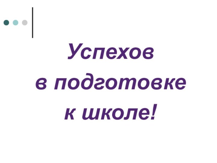 Успехов в подготовке к школе!