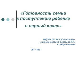 Консультация для родителей (презентация) Готовность семьи к поступлению ребенка в первый класс презентация к уроку (подготовительная группа)