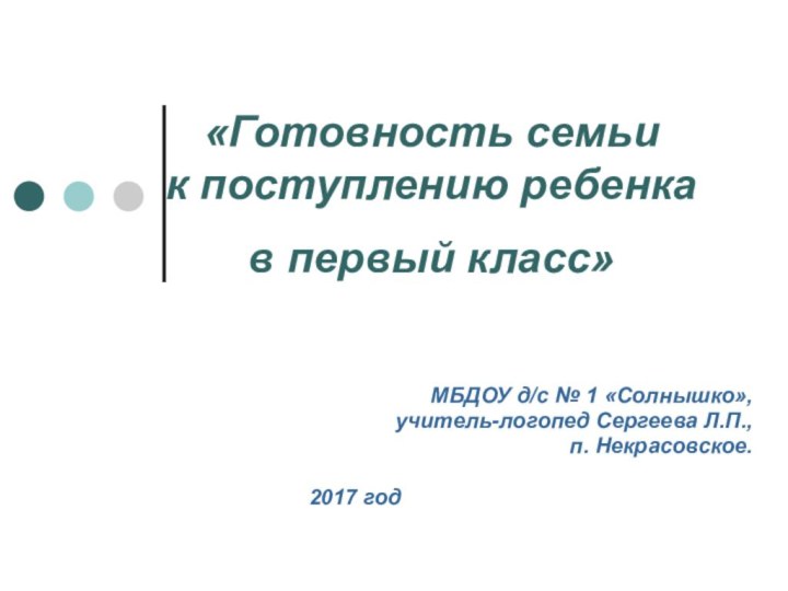 «Готовность семьи  к поступлению ребенка  в первый класс» МБДОУ д/с