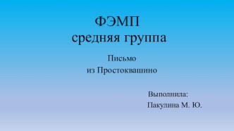 ФЭМП средняя группа Письмо из Простоквашино презентация к уроку по математике (средняя группа)