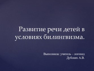 Развитие речи детей в условиях биллингвизма презентация по логопедии