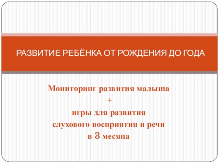 Мониторинг развития малыша + игры для развития слухового восприятия и речив 3