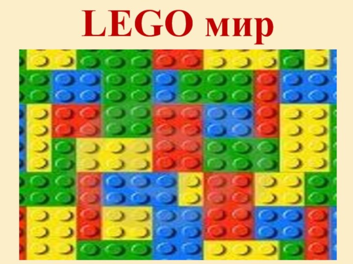 LEGO мир