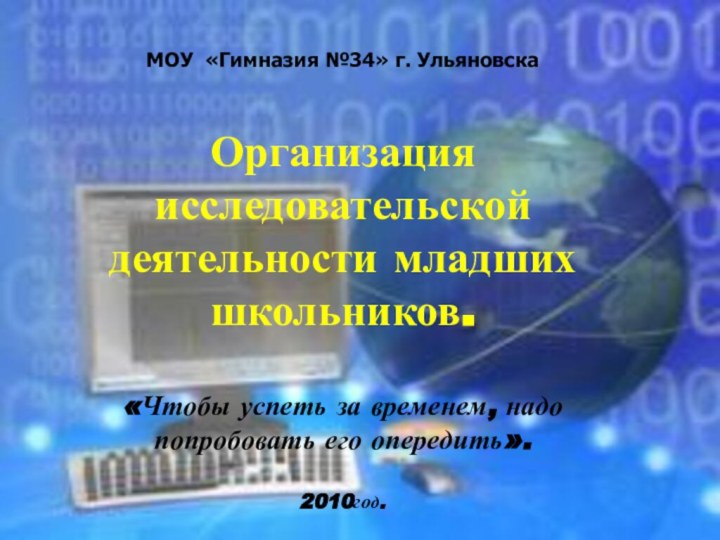 МОУ «Гимназия №34» г. Ульяновска  Организация исследовательской деятельности младших