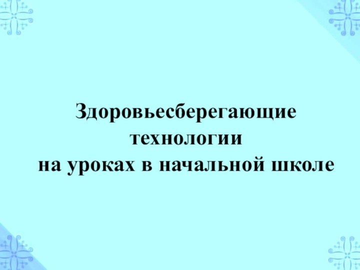 Здоровьесберегающие технологии на уроках в начальной школе