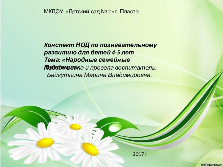 МКДОУ «Детский сад № 2» г. ПластаКонспект НОД по познавательному развитию для