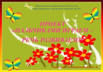 Творческий проект : Пальчиками играем речь развиваем. материал