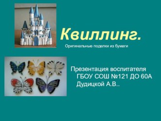 Квиллинг презентация к уроку