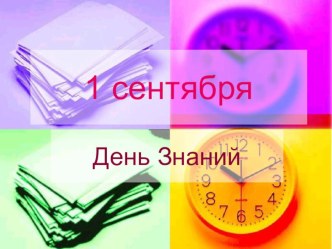 День знаний(презентация) презентация к уроку (старшая группа)