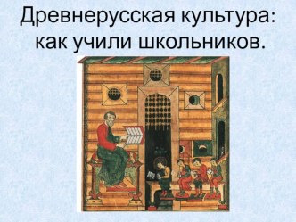 Урок окружающего мира в 3 классе по теме Древнерусская культура: как учили школьников. презентация к уроку по окружающему миру (3 класс)