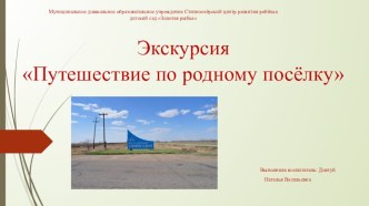 Презентация к занятию . Экскурсия Путешествие по родному посёлку презентация к уроку (подготовительная группа)