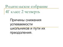 Родительское собрание Причины снижения успеваемости школьников и пути их преодоления. презентация к уроку (3, 4 класс) по теме