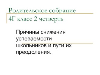 Родительское собрание Причины снижения успеваемости школьников и пути их преодоления. презентация к уроку (3, 4 класс) по теме