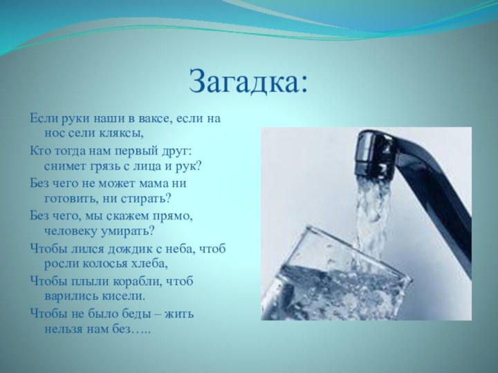 Загадка:Если руки наши в ваксе, если на нос сели кляксы,Кто тогда нам