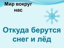 Презентация Лед презентация к уроку по окружающему миру (старшая группа)