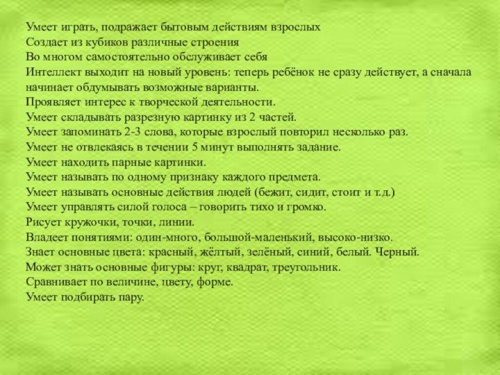 Умеет играть, подражает бытовым действиям взрослых Создает из кубиков различные строения Во