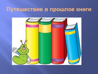 презентация Путешествие в прошлое книги презентация урока для интерактивной доски по окружающему миру (подготовительная группа)