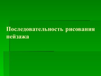 Презентация по ИЗО  Последовательность рисования пейзажа презентация к уроку по изобразительному искусству (изо, 4 класс)