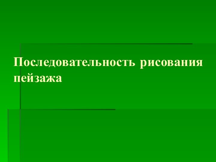 Последовательность рисования пейзажа