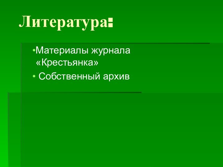 Литература:Материалы журнала «Крестьянка» Собственный архив