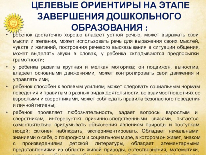    ЦЕЛЕВЫЕ ОРИЕНТИРЫ НА ЭТАПЕ ЗАВЕРШЕНИЯ ДОШКОЛЬНОГО ОБРАЗОВАНИЯ :  ребенок достаточно