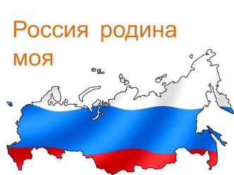 Презентация Россия- Родина моя презентация к уроку (4 класс) по теме