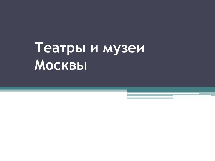 Театры и музеи Москвы