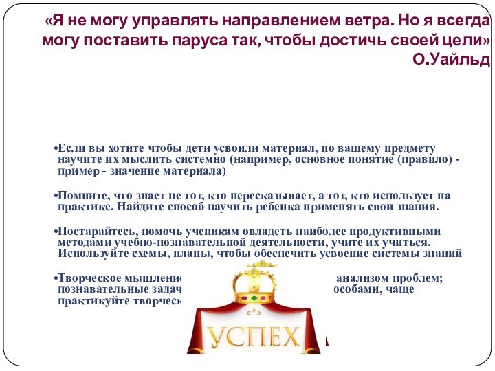 «Я не могу управлять направлением ветра. Но я всегда могу поставить паруса