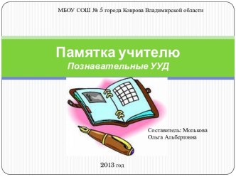 Памятка Познавательные УУД методическая разработка по теме