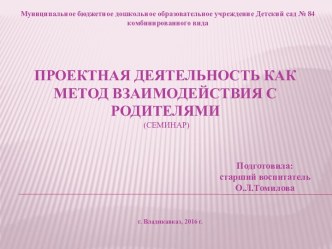 Проектная деятельность как метод взаимодействия с родителями (семинар для педагогов) методическая разработка