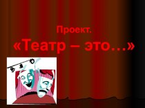 Проект Театр- это... проект (2 класс) по теме