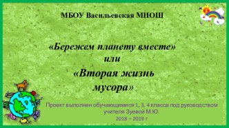 Проект Бережем планету вместе или вторая жизнь мусора проект по окружающему миру