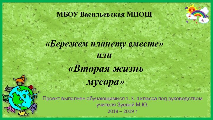 МБОУ Васильевская МНОШ  «Бережем планету вместе» или  «Вторая жизнь