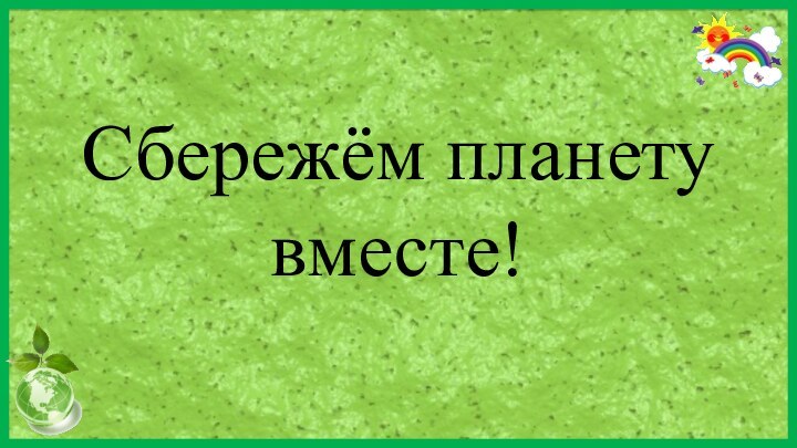 Сбережём планету вместе!