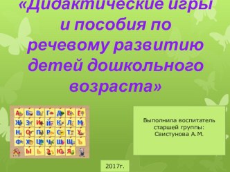 Дидактические игры и пособия по речевому развитию детей дошкольного возраста презентация к уроку по развитию речи (старшая группа)