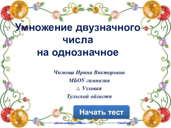 Начать тестИспользован шаблон создания тестов в шаблон создания тестов в PowerPointЧижова Ирина